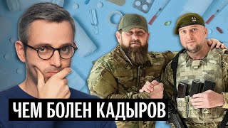 Стало Известно, Чем Болен Кадыров. Кто Станет Новым Главой Чечни?