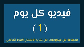فيديو كل يوم | الفيديو الأول | قراءة متحررة
