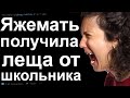 ЯЖЕМАТЬ ПОЛУЧИЛА ЛЕЩА ОТ ШКОЛЬНИКА.  ЯЖЕМАТЬ ИСТОРИИ