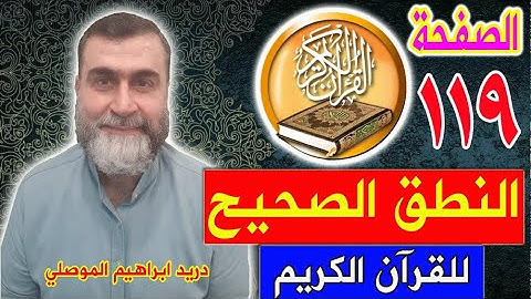 النطق الصحيح للصفحة رقم 119 سورة المائدة الجزء السادس