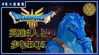 #4【ドラゴンクエスト３HD‐2D】8人の英雄と歩むDQ3の世界(新要素ネタバレ禁止)【竜の遊技場】