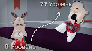 ПРОКАЧАЛАСЬ ОТ 0 ДО ?? УРОВНЯ ЗА МЕСЯЦ!