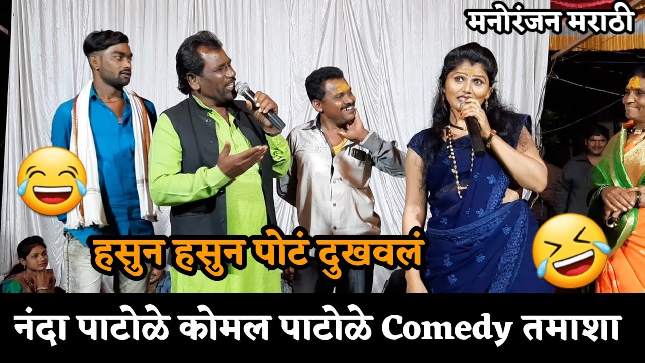 शाहीर नंदा पाटोळे कोमल पाटोळे तमाशा डबल मीनिंग कॉमेडी हसून 🤣हसून पोट दुखेल