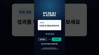 무료 AI 면접 연습: ChatGPT와 Google Interview Warmup