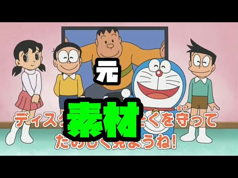 ドラえもんのおやくそく 元 素材 Youtube