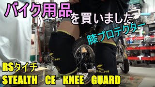 【バイク用品を買いました】膝のプロテクターです【RSタイチSTEALTH CE  GUARD HARD】