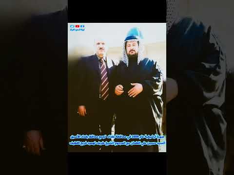 الشيخ طريف لهمود فريح اللطيف ومحافظ بغداد الأسبق السيد حسين الطحان