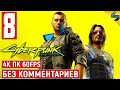 Прохождение Cyberpunk 2077 [4K] ➤ #8 ➤ Без Комментариев ➤ Геймплей Киберпанк 2077 на ПК ➤ Игрофильм