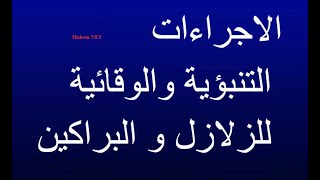 بحث حول الإجراءات التنبؤية والوقائية  للزلازل والبراكين  السنة الثالثة متوسط