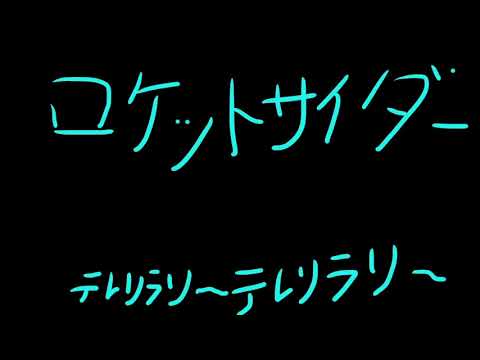 【ロケットサイダー】ベース弾いてみた【ナユタン星人】