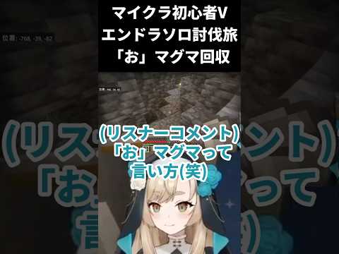 【マインクラフト / エンドラソロ討伐】おマグマ!【一ノ瀬エルマ / VTuber】 #shorts #vtuber #マイクラ