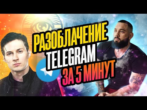 💙 Разоблачение Telegram. Безопасность телеграм. Глаз Бога.