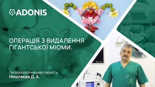 Нове хірургічне диво від команди ADONIS