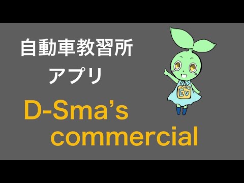D-Smaアプリ　紹介　CM