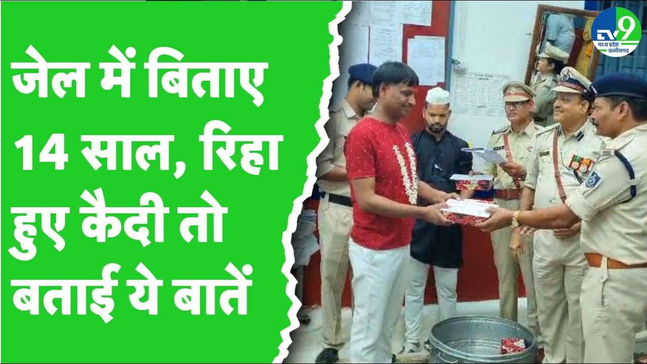 Jabalpur: नेताजी सुभाष चंद्र बोस सेंट्रल जेल से 20 कैदियों को किया गया आजाद