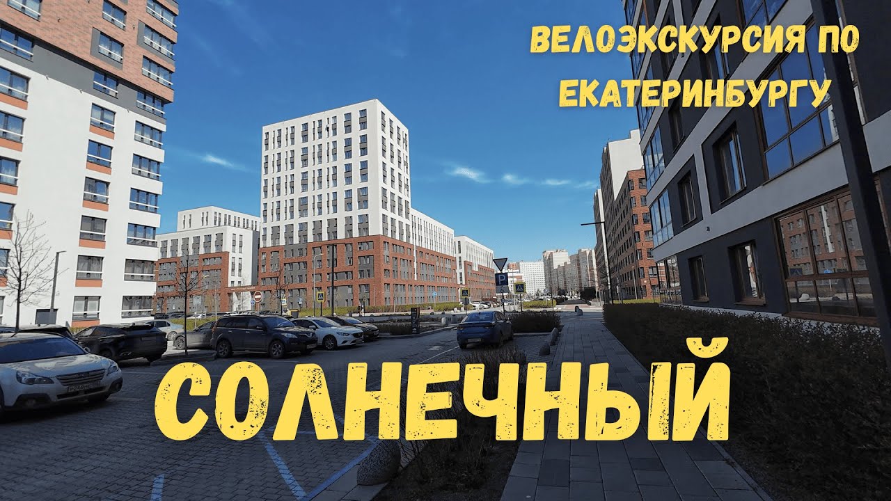 Район Солнечный | Велоэкскурсия по Екатеринбургу