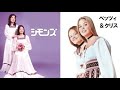 シモンズ・ベッツィ&クリス 10 Songs