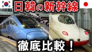 Comparison of Japan and Korea's Newest Bullet Train!!