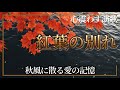 演歌新曲「紅葉の別れ」&mdash; 秋風に散る愛の記憶