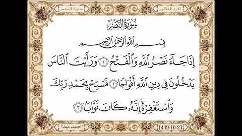 سورة النصر، مكتوبة، حسن صالح، بدون اعلانات
