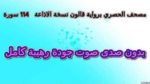 مصحف الحصري رواية قالون نسخة الإذاعة بدون صدى سورة القارعة