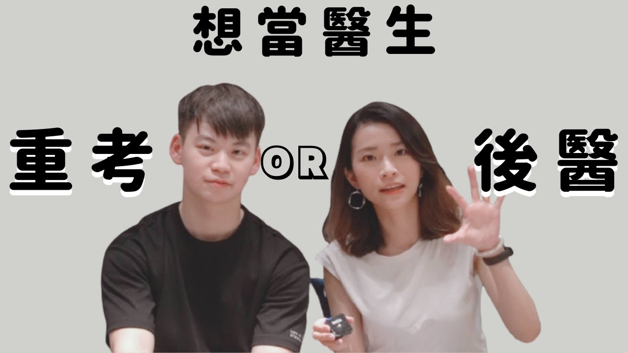 後醫｜要重考嗎？想當醫生，還有什麼管道呢？大學畢業才想重考，要怎麼準備呢？ feat. 唱跳藥師奶酪糕｜Med student ｜Choco TV｜#重考 #醫學系