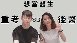 後醫｜要重考嗎？想當醫生，還有什麼管道呢？大學畢業才想重 ... 