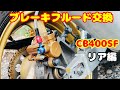ブレーキフルード交換 リア CB400SF