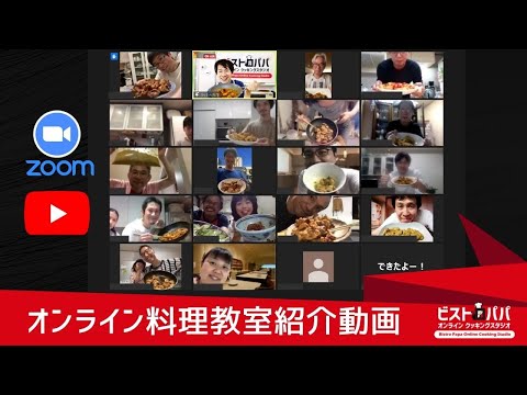オンラインの料理塾　紹介動画 　Produce by ビストロパパ・オンラインクッキングスタジオ
