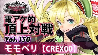 【CREX00】リン：モモベリ／『WlW』電アケ的頂上対戦Vol.150