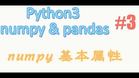 3 numpy 属性 (教学教程)