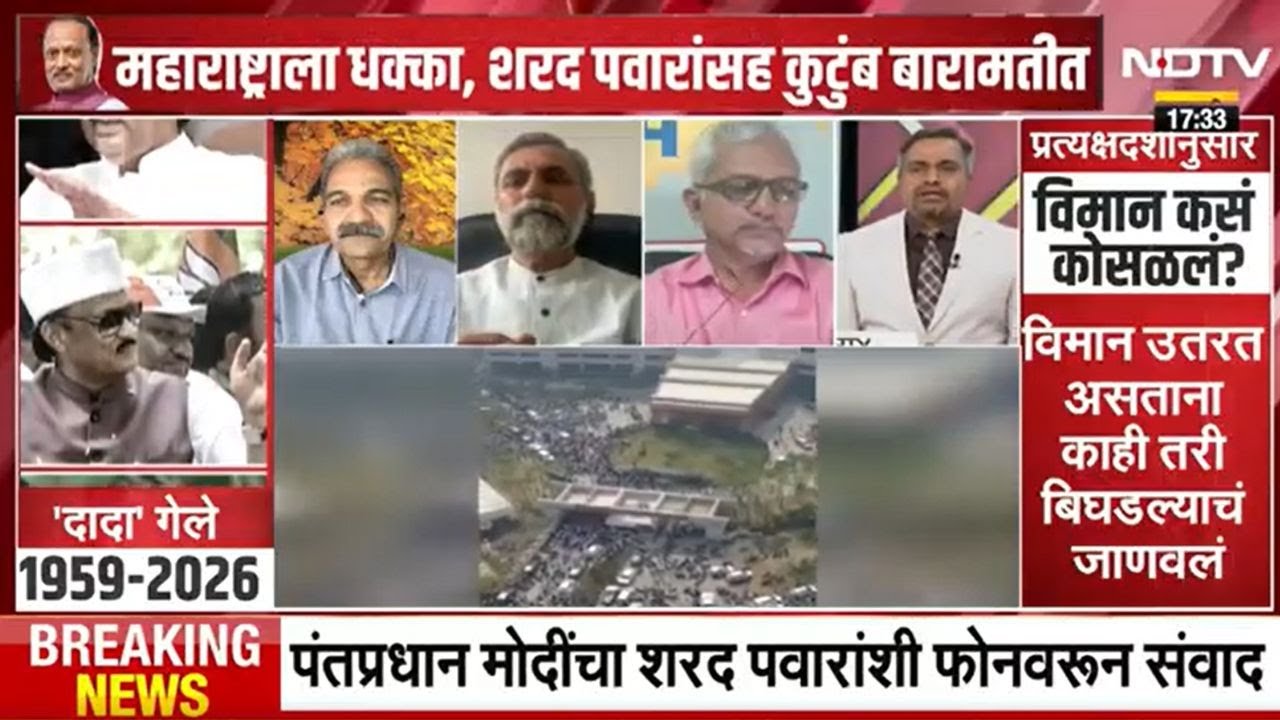 NDTV Marathi Special Show: Ajit Pawar यांच्या अपघाती मृत्यूमुळे कोणते प्रश्न निर्माण झालेत? Baramati