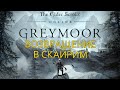The Elder Scrolls Online: Greymoor - Привет Скайрим! - первый стрим
