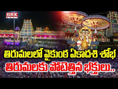 Vaikunta Ekadasi 2025 : తిరుమలలో వైభవంగా వైకుంఠ ఏకాదశి వేడుకలు : Tirumala || BRK News - TV9