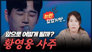 불타는 트롯맨 황영웅 사주풀이!! 가수활동 다시 할 수 있다고??