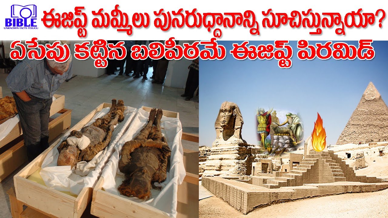 Egypt Mummies & Pyramids Mysteries Biblical Explanations by Telugu ||BibleUnknownFactsTelugu||