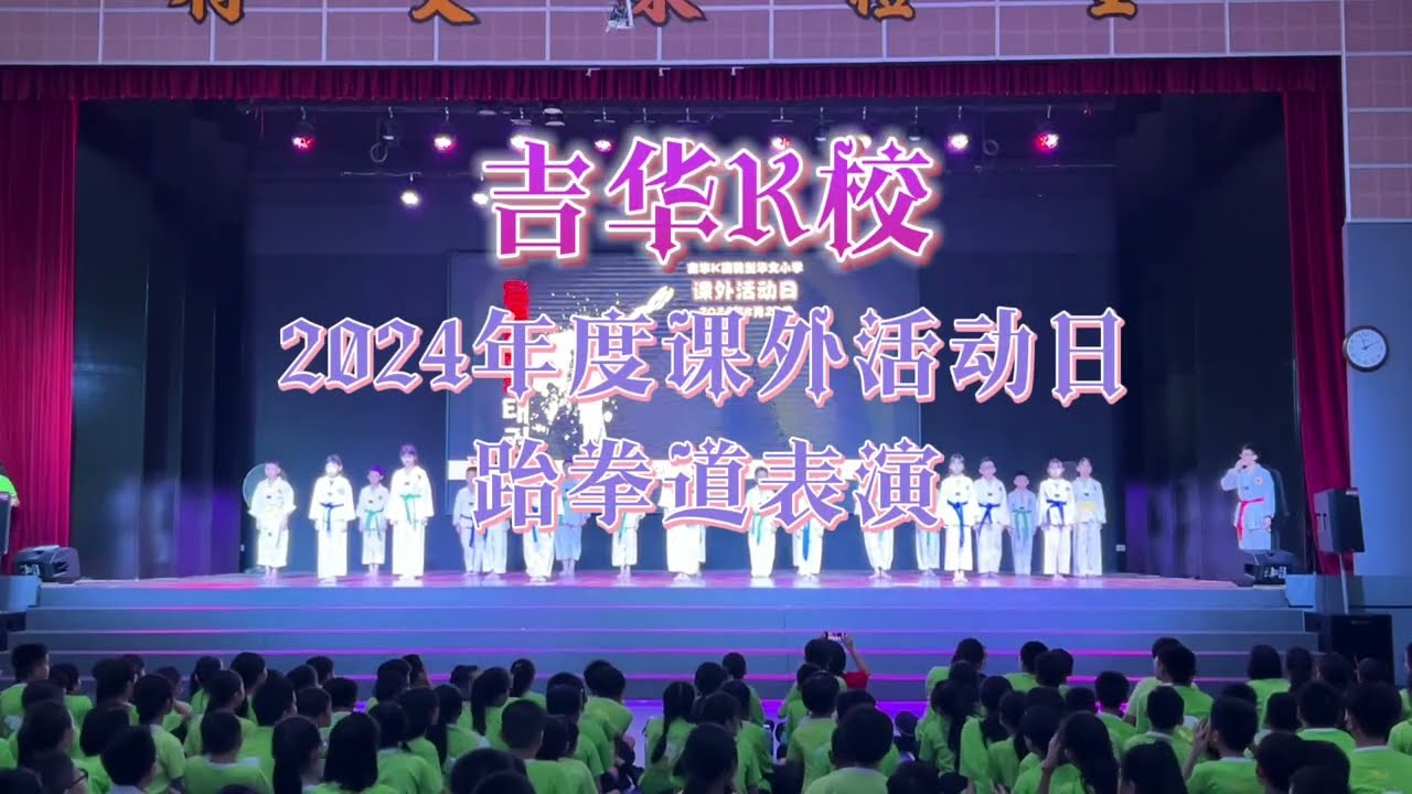 吉华K校2024年度课外活动日跆拳道表演Persembahan Taekwondo SJKC Keat Hwa K sempena Tentatif Hari Kokurikulum
