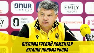 Рух - Чорноморець / Післяматчева пресконференція Віталія Пономарьова