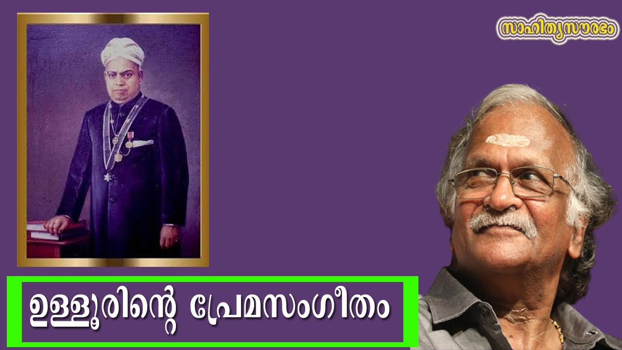 ഉള്ളൂരിന്റെ പ്രേമസംഗീതം | Ulloor S. Parameswara Iyer |സാഹിത്യസൗരഭം| Sreekumaran Thampi Show | EP: 22