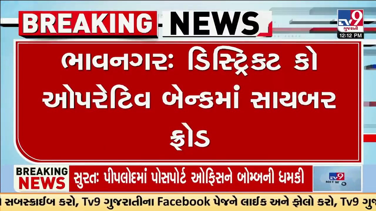 ભાવનગર ડિસ્ટ્રિક્ટ કો-ઓપરેટિવ બેંકમાં સાયબર ફ્રોડ | Cyber fraud | Bank | Bhavnagar | TV9