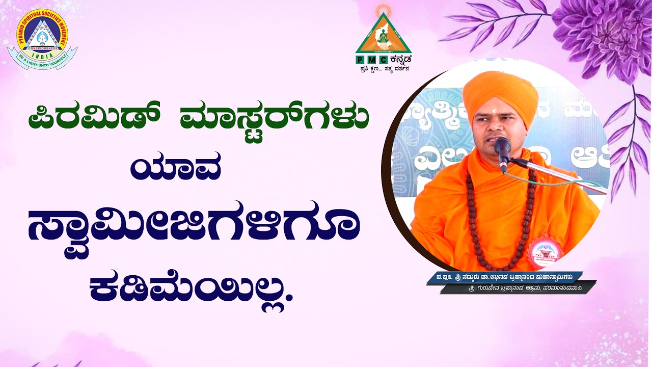 Pyramid Masters are no less than any Swamiji | Abhinava Guruji |#Pmckannada