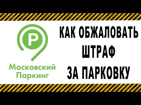 Как обжаловать штраф за парковку АМПП, ГИБДД, МАДИ
