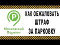 Как обжаловать штраф за парковку АМПП, ГИБДД, МАДИ