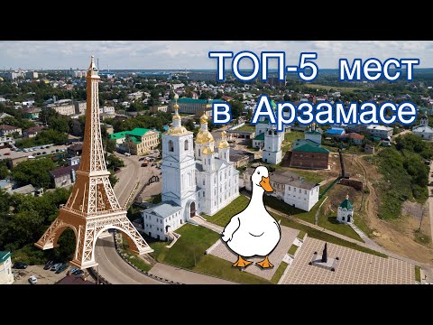 Арзамас. Топ-5 мест, что посмотреть за один день в городе?