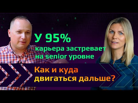Director of Engineering: все о карьере в США. КАК ВЫРАСТИ ИЗ SENIOR УРОВНЯ? И почему в MAANG скучно