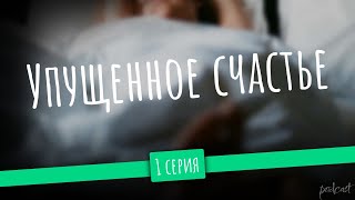 podcast: Упущенное счастье | 1 серия - #Сериал онлайн киноподкаст подряд, обзор