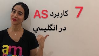 7 کاربرد As در زبان انگلیسی | گرامر زبان انگلیسی | فرازبان گرامر - کافه زبان