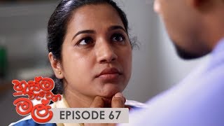 Husma Watena Mal | Episode 67 - (2019-11-24) | ITN Thumbnail