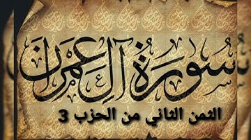 الثمن الثاني من الحزب الثالث من سورة ال عمران مكرر للحفظ والمراجعة.