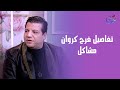 خميس شعبان عبد الرحيم يحكي تفاصيل فرح كروان مشاكل